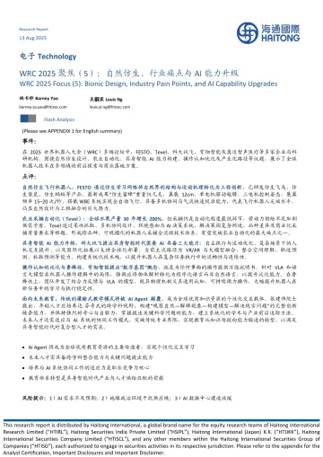 电子:WRC 2025聚焦(5):自然仿生、行业痛点与AI能力升级-海通国际 听光Vic