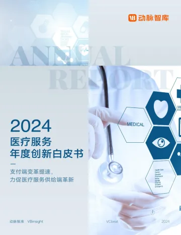 2024医疗服务年度创新白皮书-77页_1