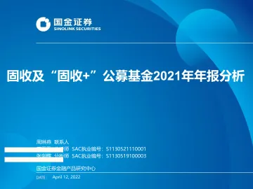 固收及“固收+”公募基金2021年年报分析-20220412-国金证券-16页