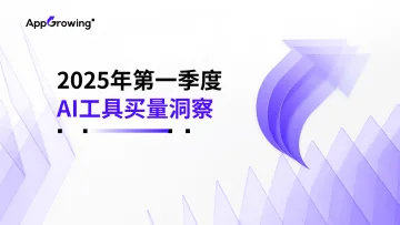 2025年第一季度AI工具实量洞察-AppGrowing 听光Vic_1