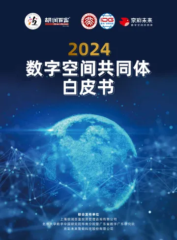 胡润百富-2024数字空间共同体白皮书