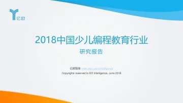 2018中国少儿编程教育行业研究报告