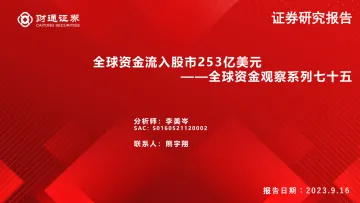 全球资金观察系列七十五:全球资金流入股市253亿美元-20230916-财通证券-30页