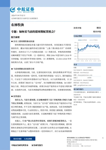 农林牧渔专题:如何看当前的猪周期配置机会?-中航证券 听光Vic