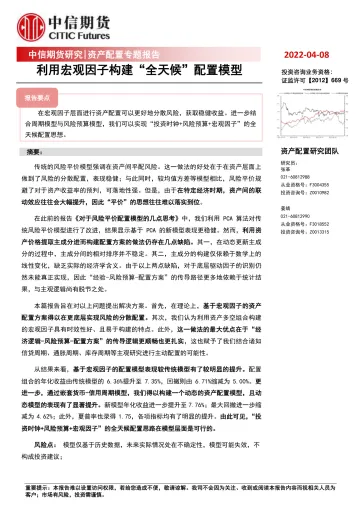 资产配置专题报告 :利用宏观因子构建“全天候”配置模型-20220408-中信期货-15页