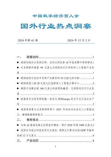 20241202-数百会国外行业热点洞察(2024年第41期)-20页_1