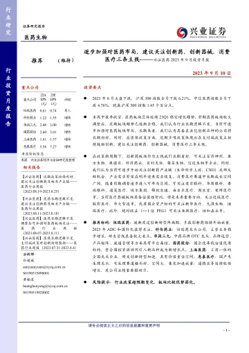 医药行业2023年9月投资月报:逐步加强对医药布局,建议关注创新药、创新器械、消费医疗三条主线-20230910-兴业证券-28页