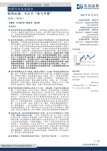 传媒行业深度报告：短剧出海，不止于“奈飞平替”-东吴证券 听光Vic_1