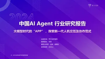 2024年AI Agent行业报告-甲子光年 听光Vic