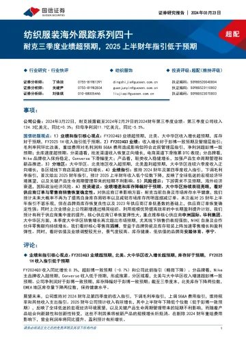 纺织服装海外跟踪系列四十：耐克三季度业绩超预期，2025上半财年指引低于预期-国信证券 听光Vic