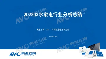 【家电报告】2023年Q3水家电总结-15页