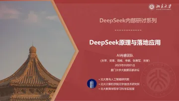 DeepSeek 原理和落地应用-北京大学_1