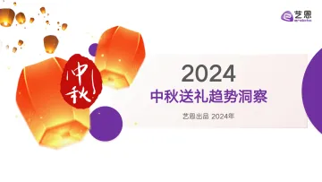 2024中秋送礼趋势洞察-艺恩 听光Vic_1