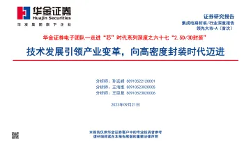 集成电路封装行业走进“芯”时代系列深度之六十七“2.5D3D封装”：技术发展引领产业变革，向高密度封装时代迈进-20230921-华金证券-125页