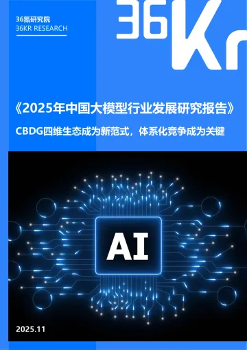 2025年中国大模型行业发展研究报告-36氪 听光Vic