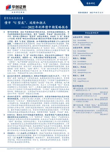 【债券深度报告】2022年利率债中期策略报告:债市“U型底”,延续和拐点-20220512-华创证券-53页