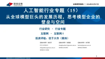 人工智能行业专题(15):从全球模型巨头的发展历程,思考模型企业的壁垒与空间-国信证券 听光Vic