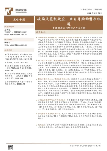 专精特新系列研究之产业并购:破局天花板效应,来自并购的潜在机遇-20220324-德邦证券-15页