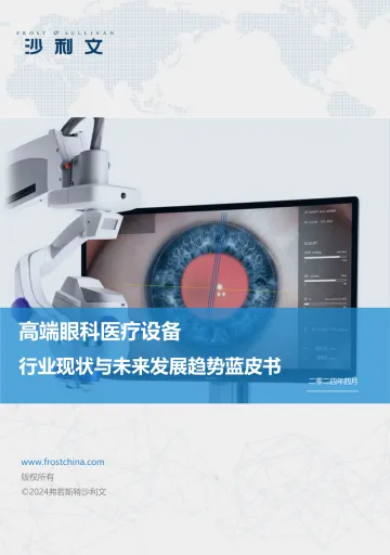 高端眼科医疗设备行业现状与未来发展趋势蓝皮书-沙利文公司 听光Vic_1