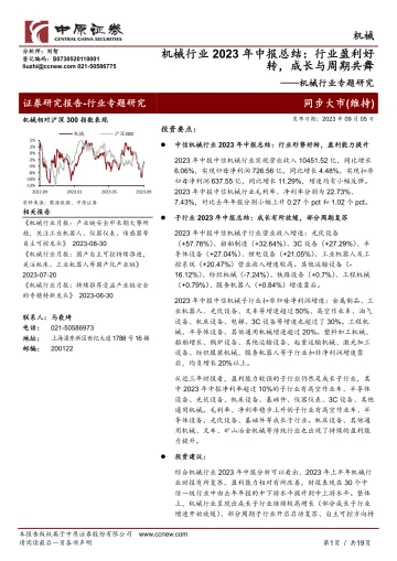 机械行业2023年中报总结:行业盈利好转,成长与周期共舞-20230905-中原证券-19页
