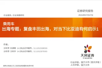 乘用车出海专题:复盘丰田出海,对当下比亚迪有何启示-天风证券