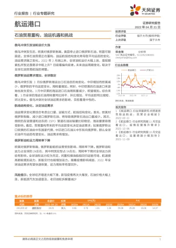 航运港口行业专题研究:石油贸易重构,油运机遇和挑战-20220421-天风证券-17页