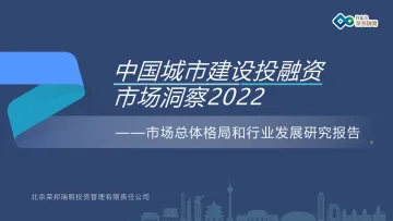 中国城市建设投融资市场洞察2022-荣邦瑞明-2022-90页