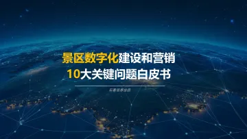 景区数字化建设和营销10大关键问题白皮书-36页