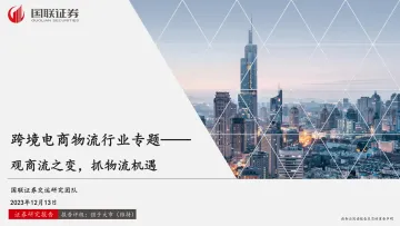 跨境电商物流行业专题:观商流之变,抓物流机遇-国联证券 听光Vic