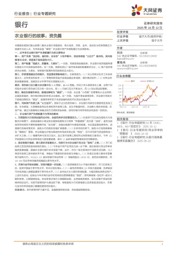 银行行业专题研究:农业银行的故事:资负篇-天风证券 听光Vic