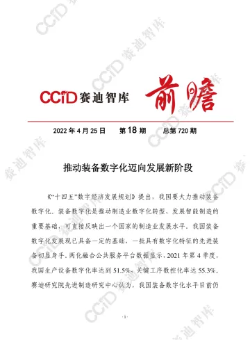 赛迪前瞻2022年第18期（总720期）： 推动装备数字化迈向发展新阶段（产业所）-12页