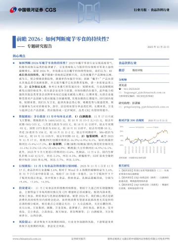 专题研究报告：前瞻2026：如何判断魔芋零食的持续性？-中国银河 听光Vic