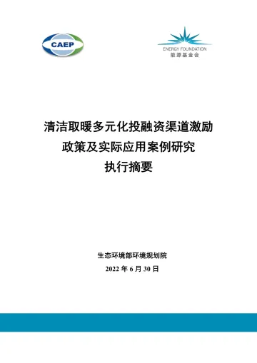 能源基金会-清洁取暖多元化投融资渠道激励政策及实际应用案例研究执行摘要-15页