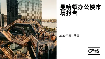 曼哈顿办公楼市场报告2025年第二季度-Avison Young 听光Vic_1