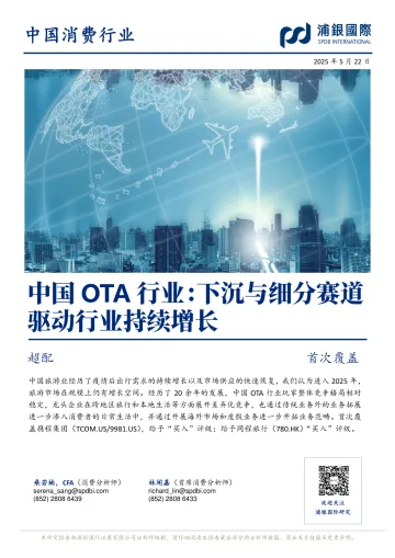中国OTA行业：下沉与细分赛道驱动行业持续增长-浦银国际 听光Vic_1