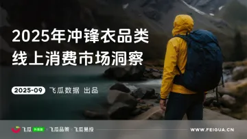 2025年冲锋衣品类线上消费市场洞察报告-飞瓜数据 听光Vic