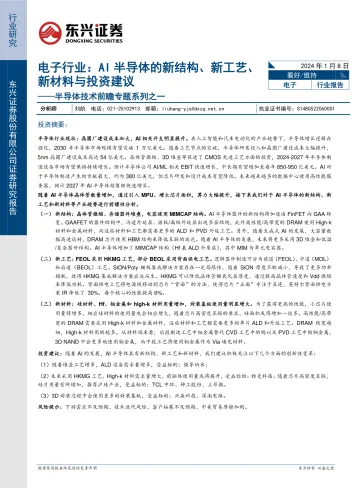 半导体技术前瞻专题系列之一:电子行业:AI半导体的新结构、新工艺、新材料与投资建议-东兴证券 听光Vic_1