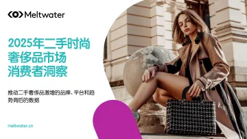 2025年全球二手奢侈品行业消费者洞察报告-Meltwater融文 听光Vic