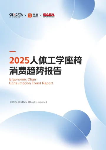 2025人体工学座椅消费趋势报告-第一财经商业中心 听光Vic