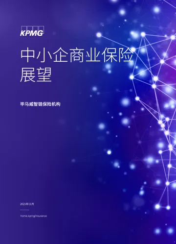 《中小企商业保险展望》报告:中小企商业保险的变革和致胜之道