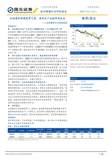 血液透析行业深度报告:血液透析持续高景气度,看好全产业链布局企业-国元证券 听光Vic
