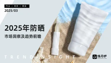 2025年防晒市场洞察及趋势前瞻-炼丹炉_1