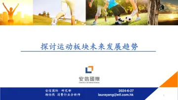 安信国际-消费行业:探讨运动板块未来发展趋势