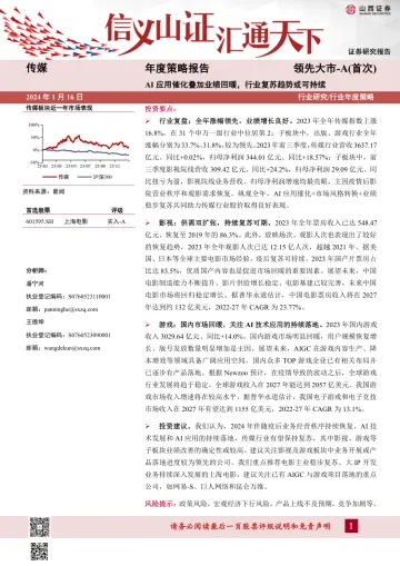 传媒年度策略报告:AI应用催化叠加业绩回暖,行业复苏趋势或可持续-山西证券 听光vic