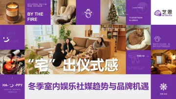 2025年“宅”出仪式感-冬季室内娱乐社媒趋势与品牌机遇报告-艺恩数据 听光Vic