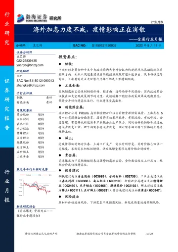 金属行业月报:海外加息力度不减,疫情影响正在消散-20220517-渤海证券-29页