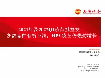 医药行业2021年及2022Q1疫苗批签发：多数品种有所下滑，HPV疫苗仍强劲增长-20220412-西南证券-64页