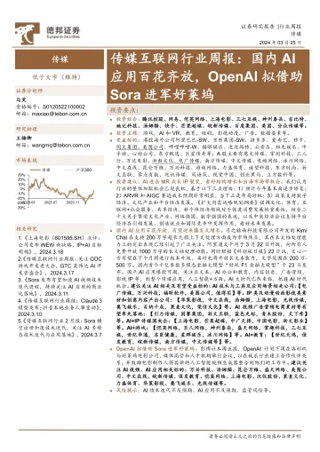 传媒互联网行业周报:国内AI应用百花齐放,OpenAI拟借助Sora进军好莱坞-德邦证券 听光Vic