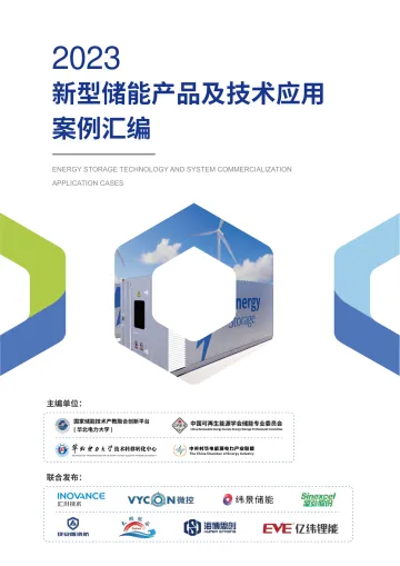 2023新型储能产品及技术应用案例汇编(精简版)-2023.10-74页-WN11