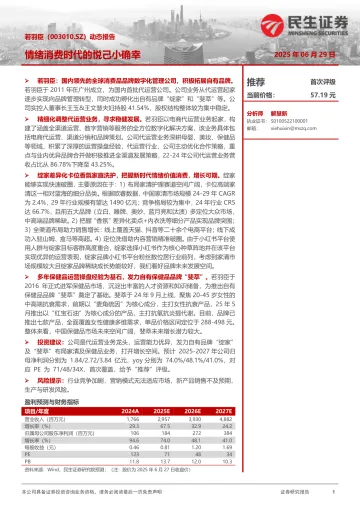 民生证券-若羽臣-003010-动态报告：情绪消费时代的悦己小确幸 听光Vic